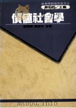 价值社会学（1990 PDF版）