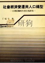 社会经济变迁与人口转型  台湾经验的生育行为研究（1986 PDF版）