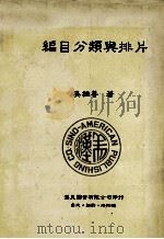编目分类与排片（1990 PDF版）