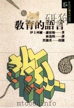 教育的语言 1994 PDF电子版封面 9575517024 伊士列尔·谢富勒(Israel Schffler)著;林逢祺