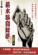 家庭韬略  1  薪水族发财梦   1996  PDF电子版封面  9579211809  吴逸平著 