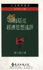 海耶克经济思想述评（1999 PDF版）