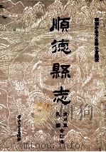 顺德县志 清咸丰 民国合订本 1993 PDF电子版封面 7306002910 顺德市地方志办公室点校