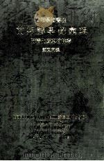 香港学海书楼前期讲学录汇辑  附清代广东翰林考  1946-1964（1990 PDF版）
