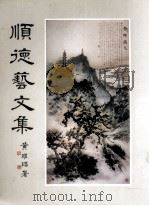 顺德艺文集（ PDF版）