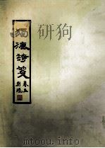 独漉诗笺 卷5 1995 PDF电子版封面 陈荆鸿著
