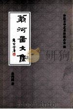 翁河图文集 PDF电子版封面 翁河图著;容桂文学艺术界联合会编