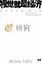 视觉就是经济 当代艺术展 第2回 PDF电子版封面 吴锦荣,黄小鹏主编;刘可副主编