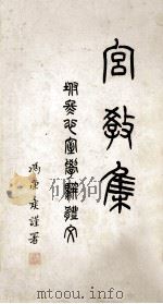 宫教集   1981  PDF电子版封面    苏若瑚，苏宝盉著 