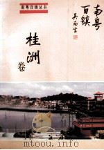 南粤百镇丛书 桂洲卷 1993 PDF电子版封面 黄锦秋,吴英奇等主编