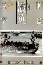 顺德文学撷英（1991 PDF版）