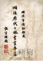 顺德历代士林书画专集   1994  PDF电子版封面    苏启昌主编；苏启昌，林家强，舒翔 