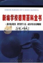 新编学校德育百科全书 德育体系建设、课堂教学方法、成果评价及案例解析 下 PDF电子版封面 7880501878 张明林主编