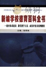 新编学校德育百科全书  德育体系建设、课堂教学方法、成果评价及案例解析（ PDF版）