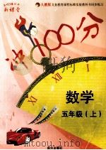 新课堂冲100分 数学 五年级 上 PDF电子版封面 7806092941 王媛媛主编