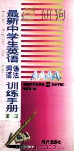 最新中学生英语词语语法训练手册  第1册（1997 PDF版）