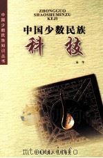 中国少数民族科技 1999 PDF电子版封面 7810019732 易华著