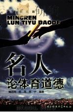 名人论体育道德（1993 PDF版）
