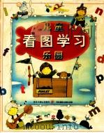 儿童看图学习乐园（1998 PDF版）