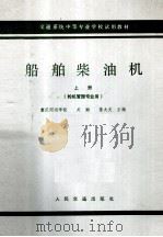 船舶柴油机  上  轮机管理专业用（1979 PDF版）