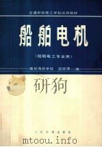 船舶电机 1981 PDF电子版封面 南京海员学校,温效谟编