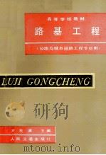路基工程 1987 PDF电子版封面 7114000162 方左英主编