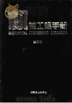 机械工程手册  第2版  机械零部件设计卷（1996 PDF版）