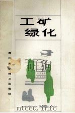 工矿绿化（1987 PDF版）