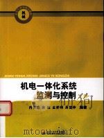 机械 机电一体化系统监测与控制 上 PDF电子版封面 9787564309282 肖世德,唐猛,孟祥印,黄慧萍编著