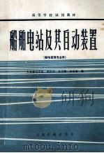 船舶电站及其自动装置 船电管理专业用 1981 PDF电子版封面 大连海运学院,黄伦坤,朱正鹏,六宗德编
