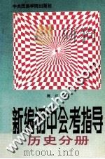 新编初中会考指导  历史分册（1993 PDF版）