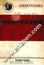 中国共产党历史教程 1989 PDF电子版封面 7561704380 蒋绍椿,冯正钦主编