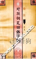 对联钢笔四体字帖  婚联（1993 PDF版）