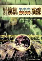 计算机DOS系统   1999  PDF电子版封面  7810650513  庾光蓉等主编 