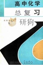 高中化学总复习（1991 PDF版）