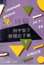 初中数学解题法手册  下（1995 PDF版）