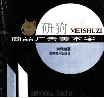 商品广告美术字（1995 PDF版）