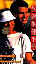 旅途保健手册（1993 PDF版）