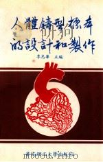 人体铸型标本的设计和制作   1992  PDF电子版封面  7562303754  李忠华等编著 