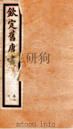 旧唐书 8 PDF电子版封面 (后晋)刘昫