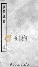 资治通鉴 27 PDF电子版封面 (宋)司马光撰