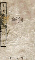 资治通鉴  64     PDF电子版封面    （宋）司马光撰 