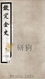 钦定金史 3 PDF电子版封面 (元)脱脱等