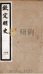 钦定明史 6 1903 PDF电子版封面 (清)张延玉