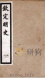 钦定明史  12   1903  PDF电子版封面    （清）张延玉 
