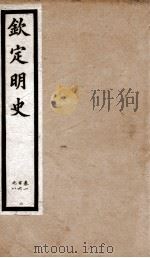 钦定明史 18 1903 PDF电子版封面 (清)张延玉