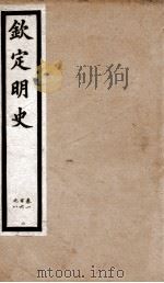 钦定明史 19 1903 PDF电子版封面 (清)张延玉