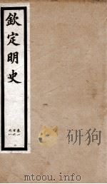 钦定明史  20   1903  PDF电子版封面    （清）张延玉 