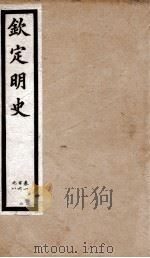 钦定明史 32 1903 PDF电子版封面 (清)张延玉