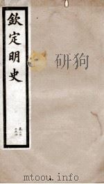 钦定明史 57 1903 PDF电子版封面 (清)张延玉